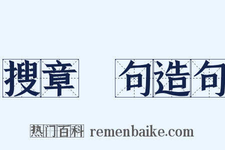搜章擿句造句是什么意思的图片